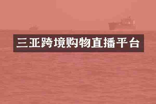 三亚跨境购物直播平台