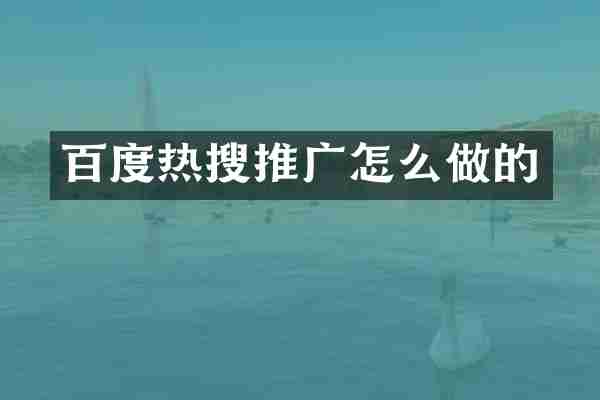 百度热搜推广怎么做的