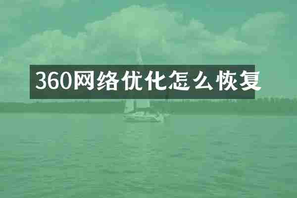 360网络优化怎么恢复