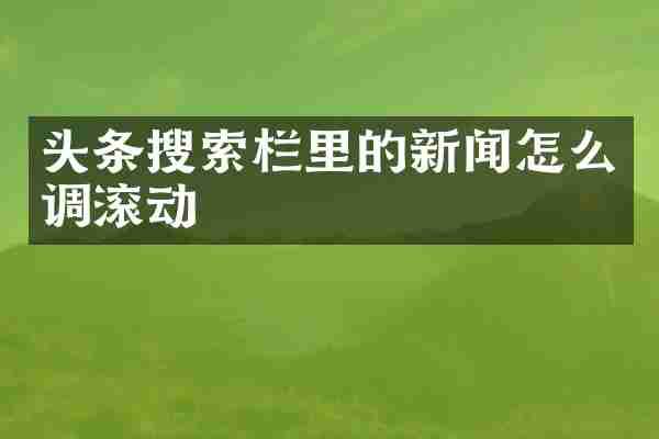 头条搜索栏里的新闻怎么调滚动