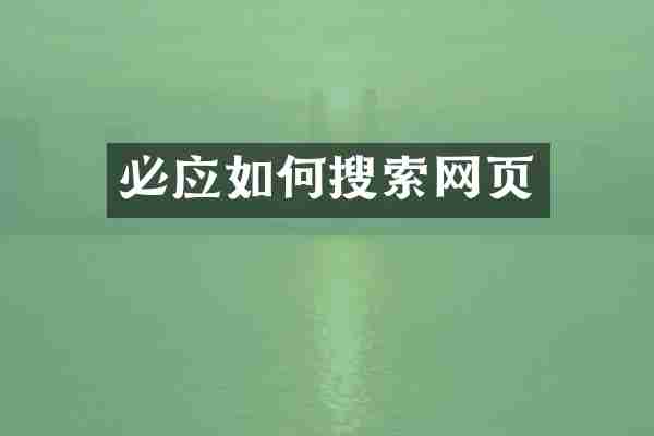 必应如何搜索网页