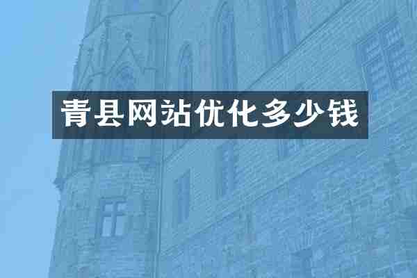 青县网站优化多少钱