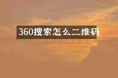 360搜索怎么二维码