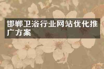 邯郸卫浴行业网站优化推广方案