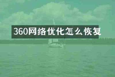 360网络优化怎么恢复