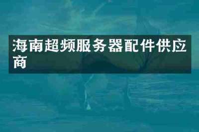 海南超频服务器配件供应商
