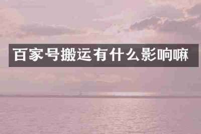 百家号搬运有什么影响嘛