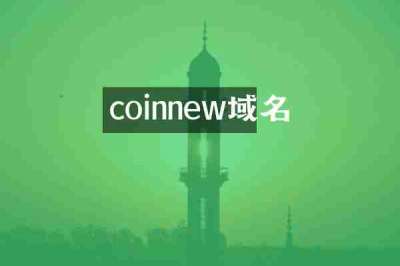coinnew域名