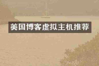 美国博客虚拟主机推荐