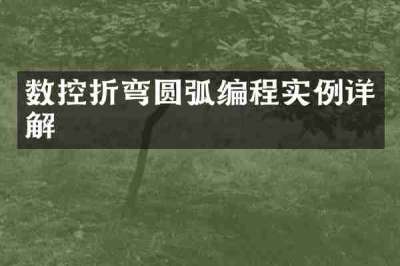 数控折弯圆弧编程实例详解