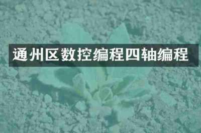 通州区数控编程四轴编程