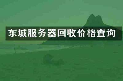 东城服务器回收价格查询