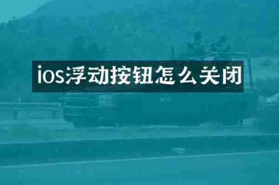 ios浮动按钮怎么关闭