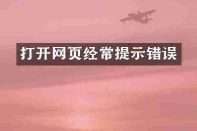 打开网页经常提示错误