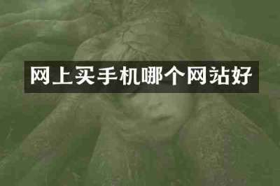 网上买手机哪个网站好