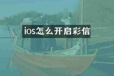 ios怎么开启彩信