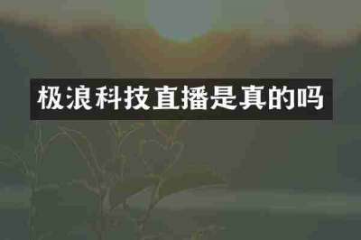 极浪科技直播是真的吗