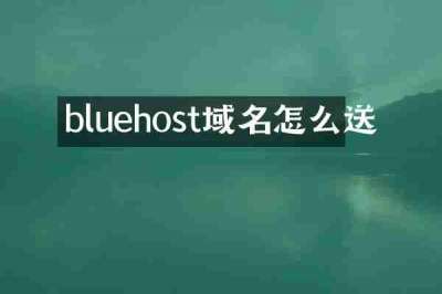 bluehost域名怎么送