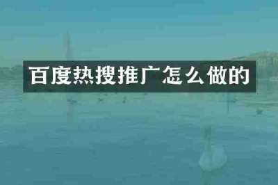 百度热搜推广怎么做的