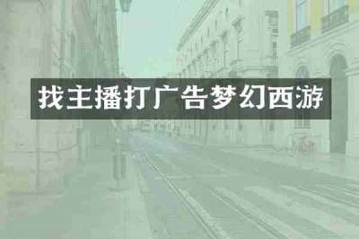 找主播打广告梦幻西游
