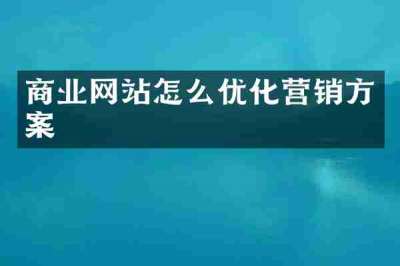 商业网站怎么优化营销方案