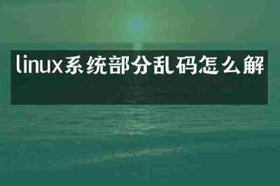 linux系统部分乱码怎么解决