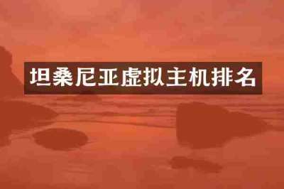 坦桑尼亚虚拟主机排名