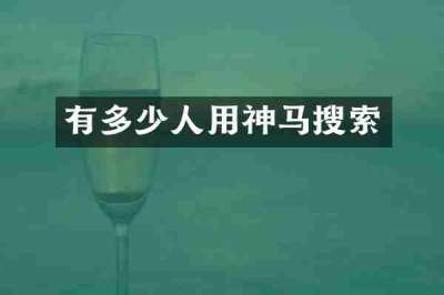 有多少人用神马搜索