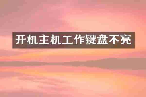 开机主机工作键盘不亮