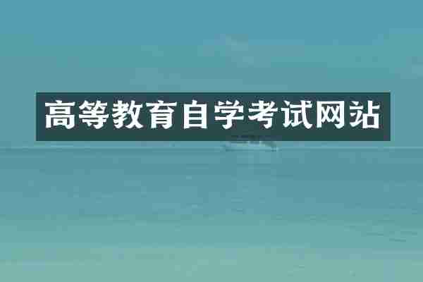 高等教育自学考试网站
