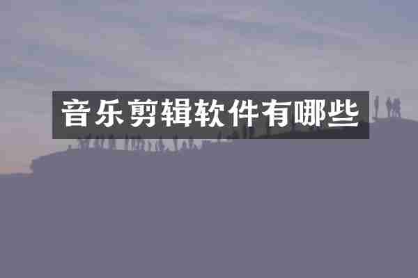 音乐剪辑软件有哪些