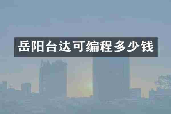 岳阳台达可编程多少钱