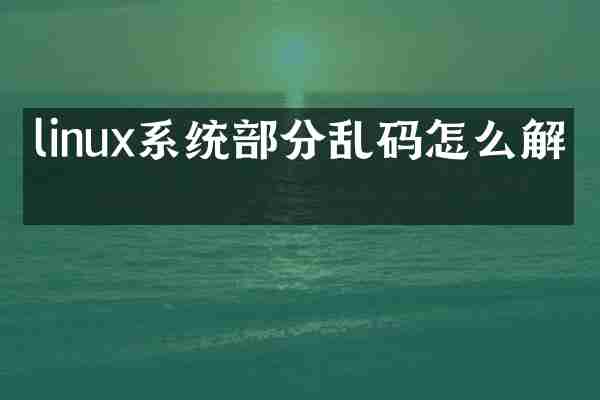 linux系统部分乱码怎么解决