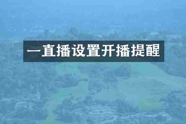 一直播设置开播提醒