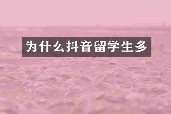 为什么抖音留学生多