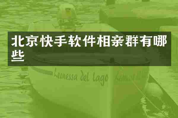 北京快手软件相亲群有哪些