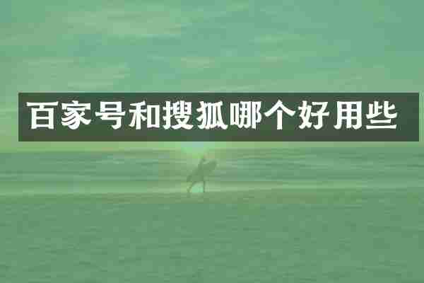 百家号和搜狐哪个好用些