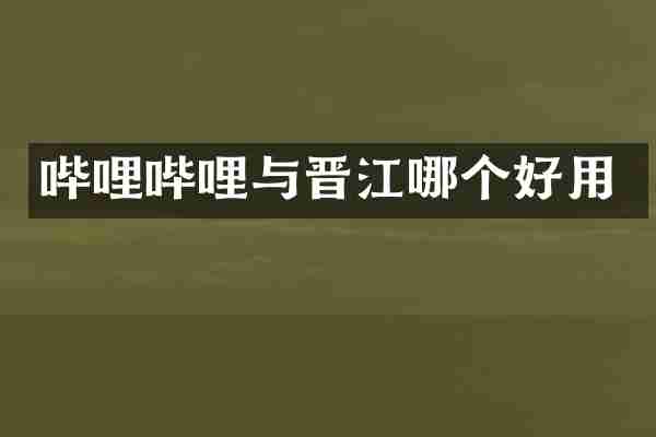 哔哩哔哩与晋江哪个好用