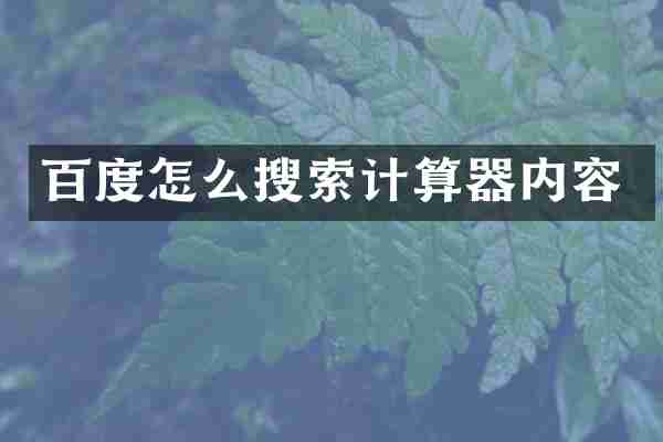 百度怎么搜索计算器内容