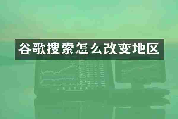 谷歌搜索怎么改变地区
