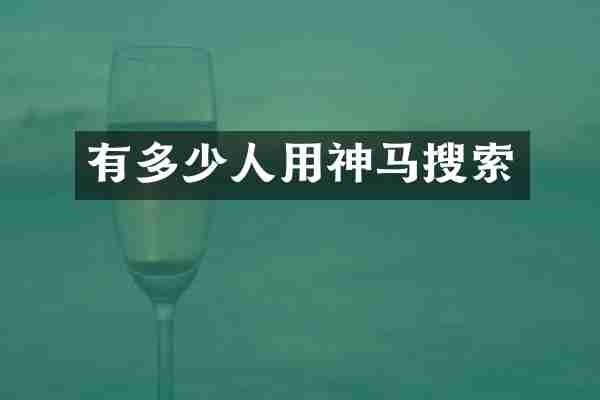 有多少人用神马搜索