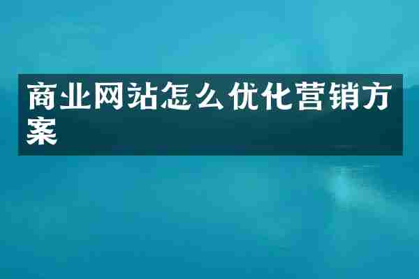 商业网站怎么优化营销方案