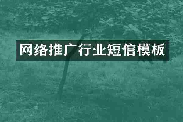 网络推广行业短信模板