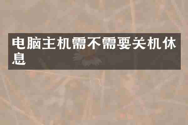 电脑主机需不需要关机休息
