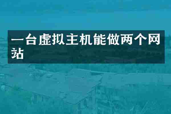 一台虚拟主机能做两个网站