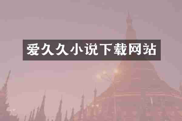 爱小说下载网站