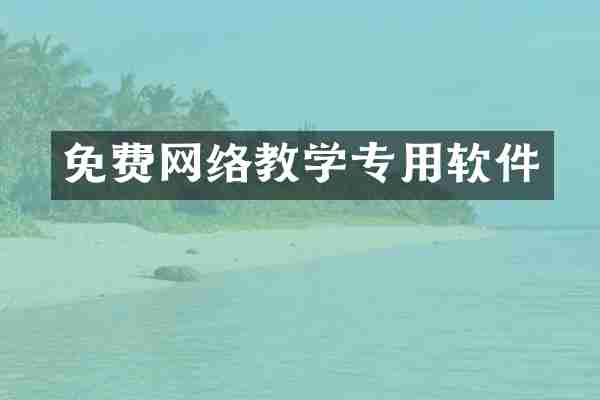 免费网络教学专用软件