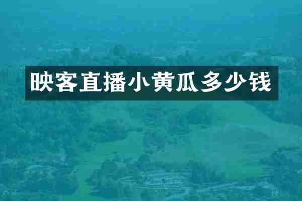 映客直播小黄瓜多少钱
