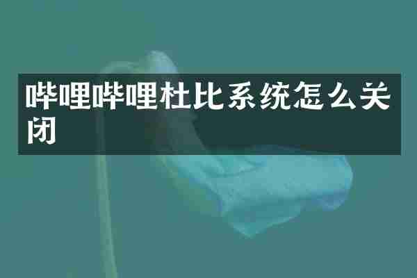 哔哩哔哩杜比系统怎么关闭
