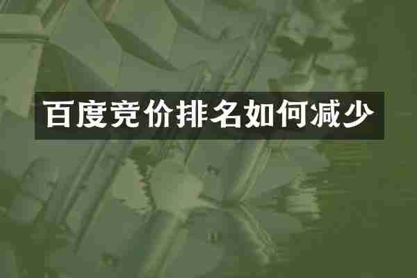 百度竞价排名如何减少